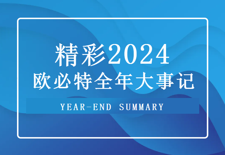 重溫 2024歐必特高光時(shí)刻，2025未來(lái)可期